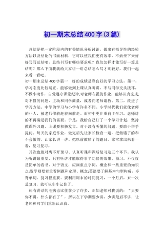 初一期末总结400字