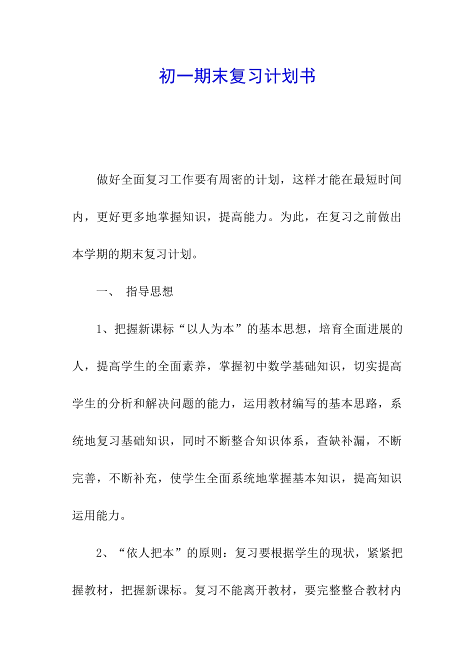 初一期末复习计划书_第1页
