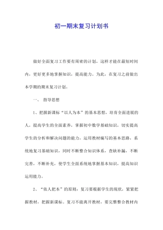 初一期末复习计划书