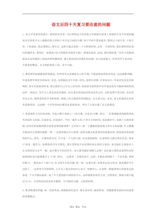 高中语文后四十天复习要注意的问题素材