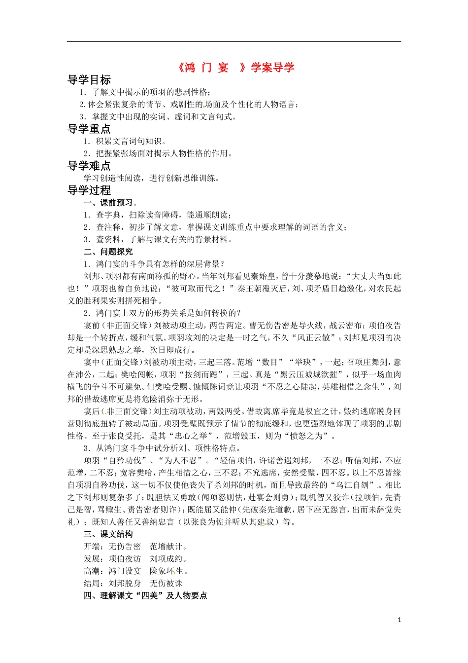 高中语文《鸿门宴》学案 语文版必修2_第1页