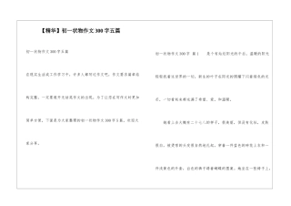 初一状物作文300字五篇