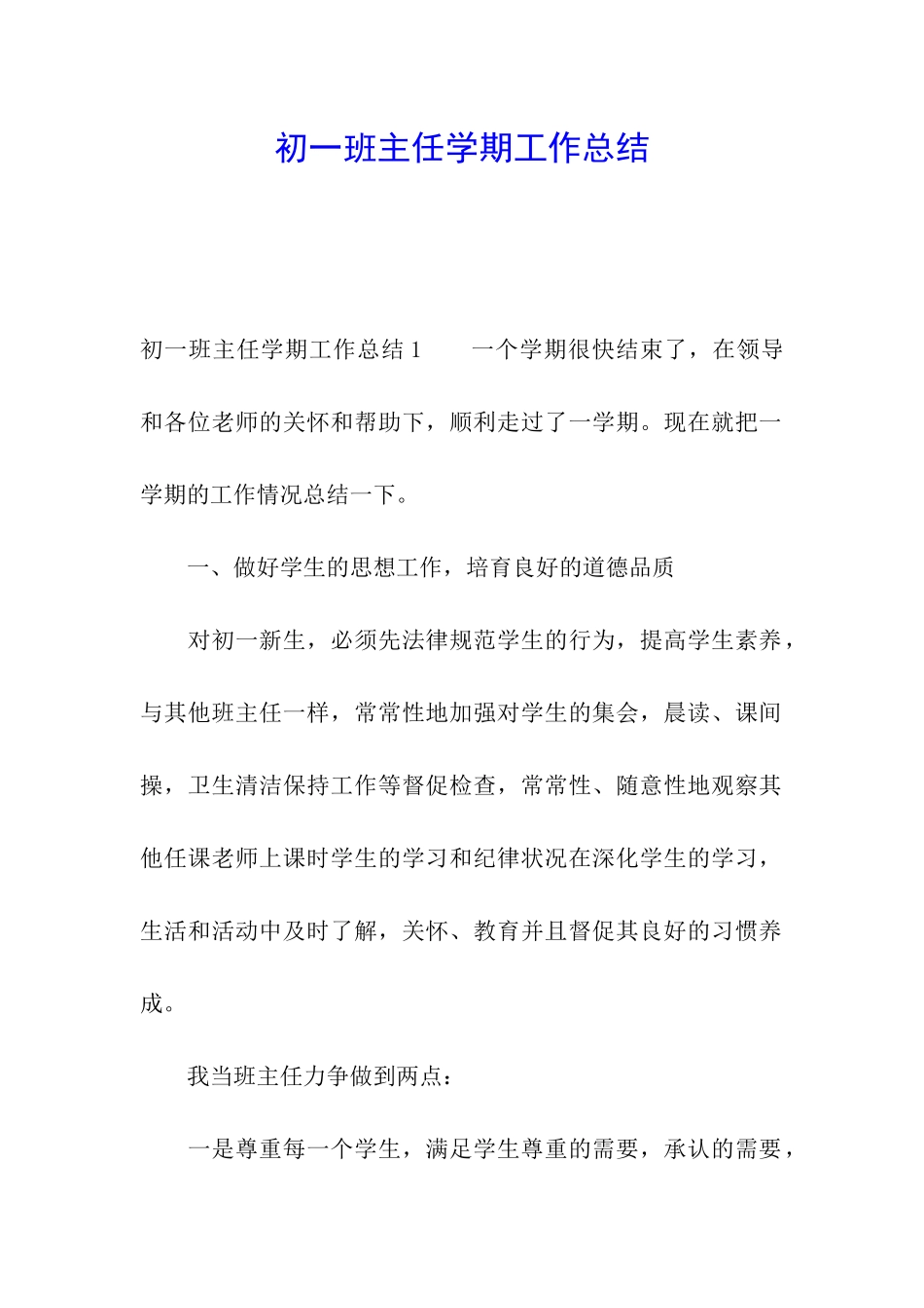 初一班主任学期工作总结_第1页