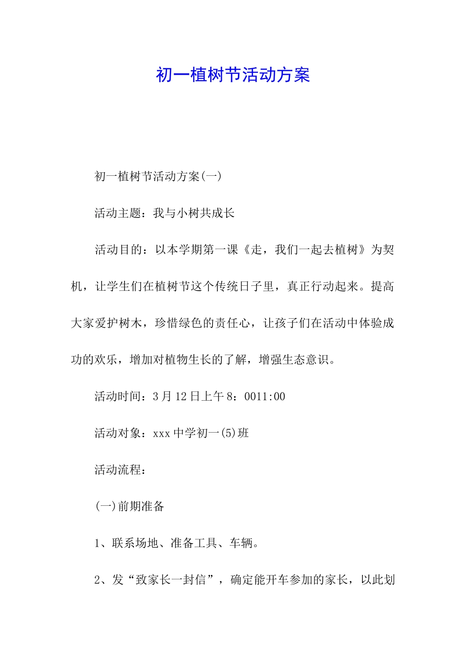 初一植树节活动方案_第1页