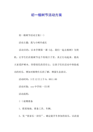 初一植树节活动方案