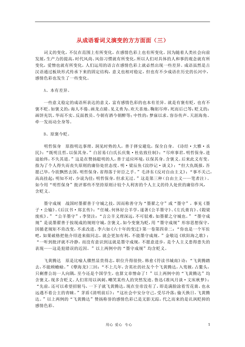 高中语文教学素材 从成语看词义演变的方方面面（三）_第1页