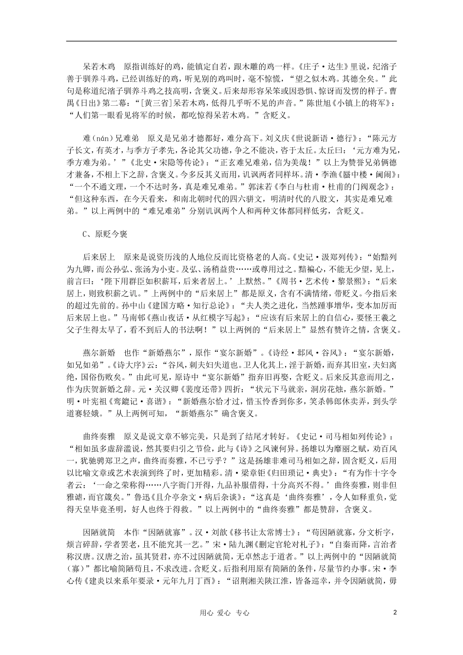 高中语文教学素材 从成语看词义演变的方方面面（三）_第2页