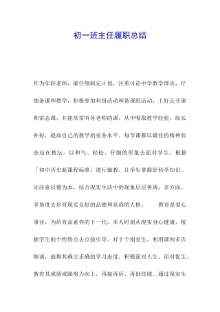 初一班主任履职总结