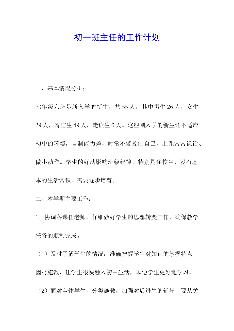 初一班主任的工作计划_第1页