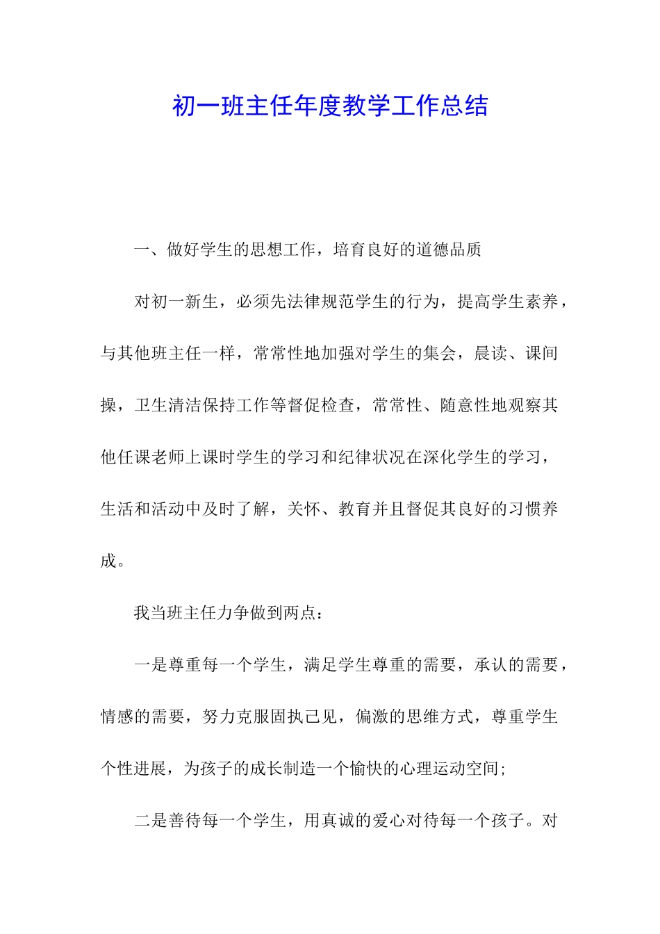 初一班主任年度教学工作总结_第1页