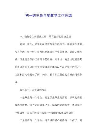 初一班主任年度教学工作总结