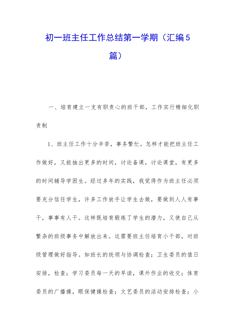 初一班主任工作总结第一学期_第1页