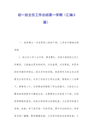 初一班主任工作总结第一学期