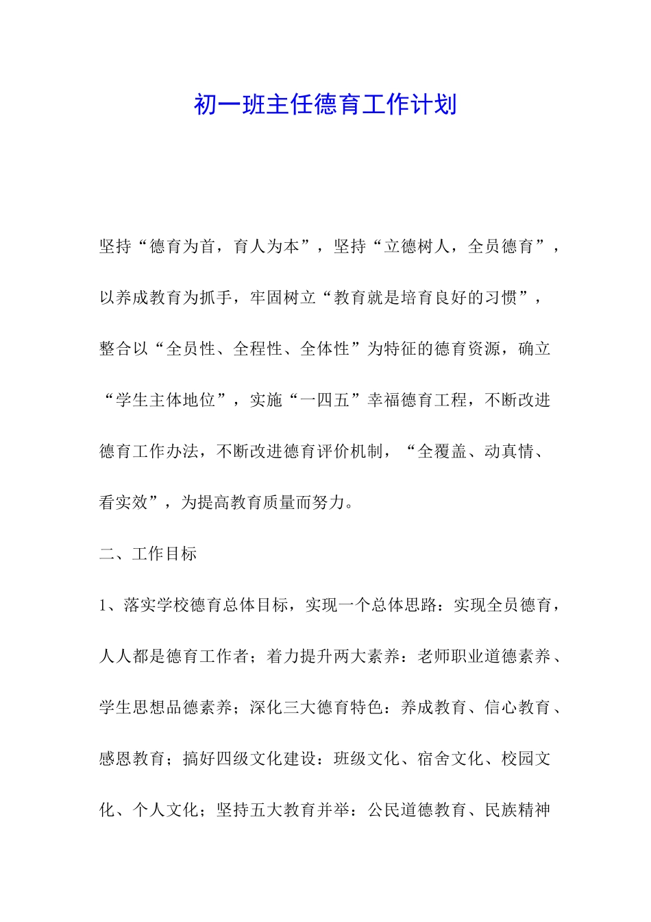 初一班主任德育工作计划_第1页