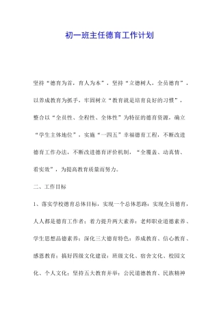 初一班主任德育工作计划