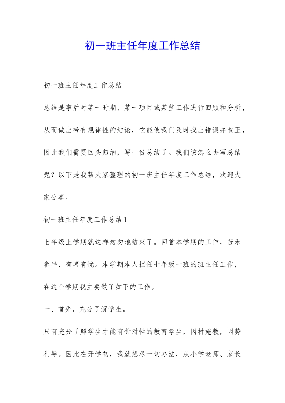 初一班主任年度工作总结-_第1页