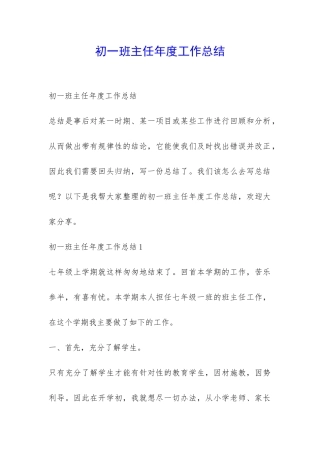初一班主任年度工作总结-