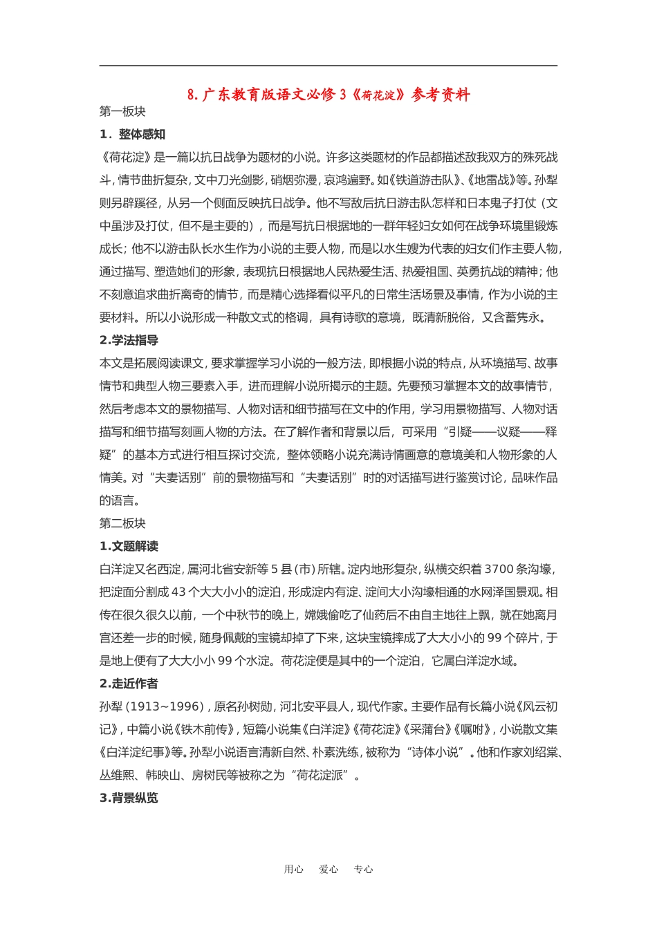 高中语文《荷花淀》素材粤教版必修3_第1页