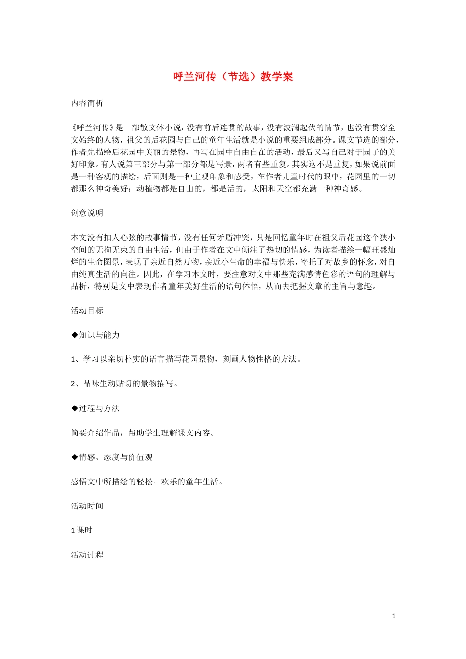 高中语文呼兰河传（节选）教学案 北京版选修1_第1页