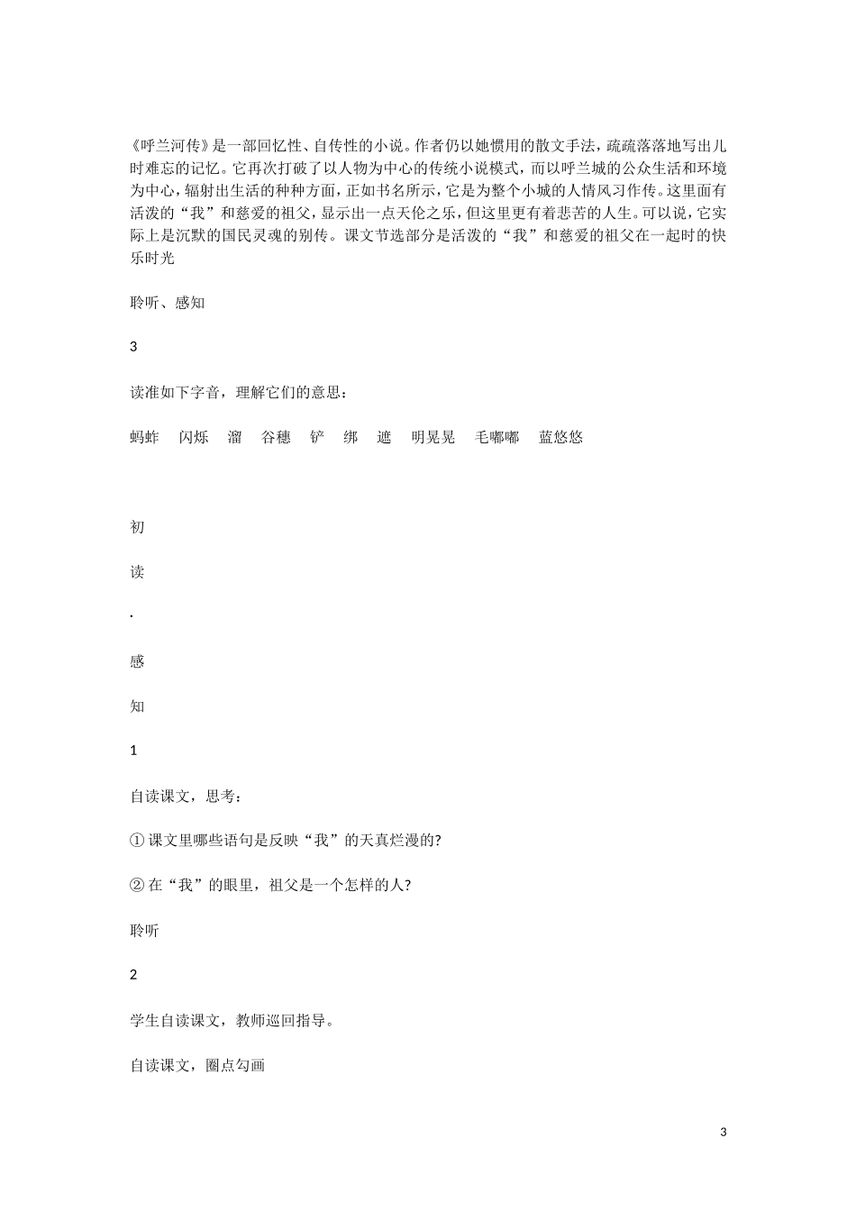 高中语文呼兰河传（节选）教学案 北京版选修1_第3页