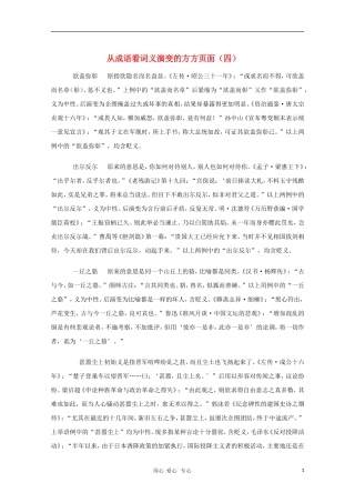 高中语文教学素材 从成语看词义演变的方方面面（四）