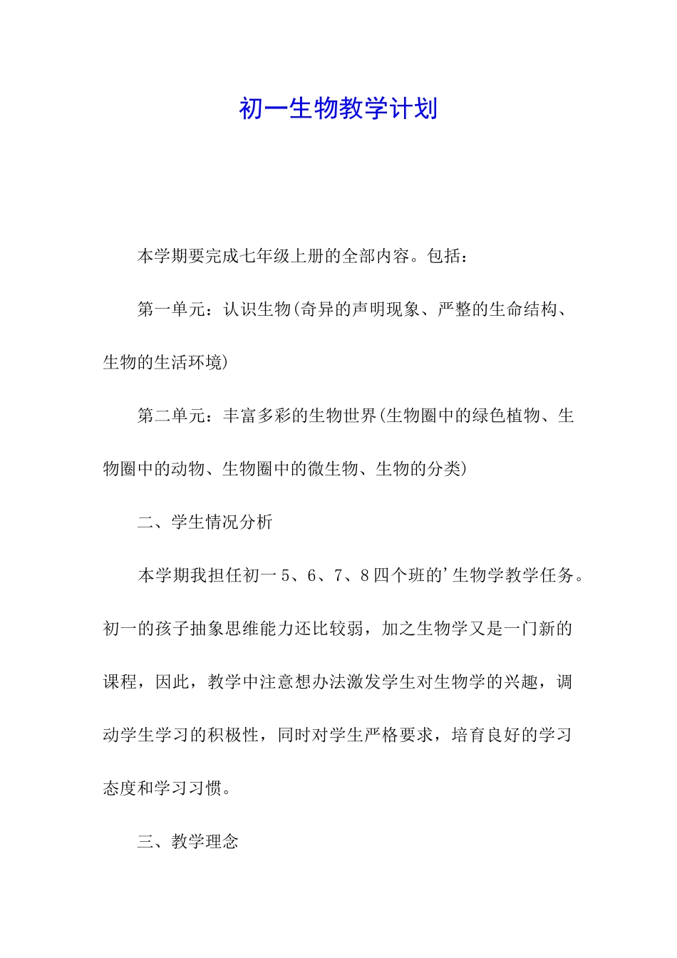 初一生物教学计划_第1页