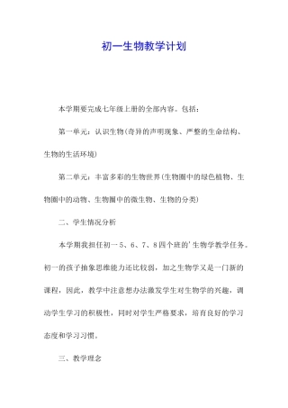 初一生物教学计划