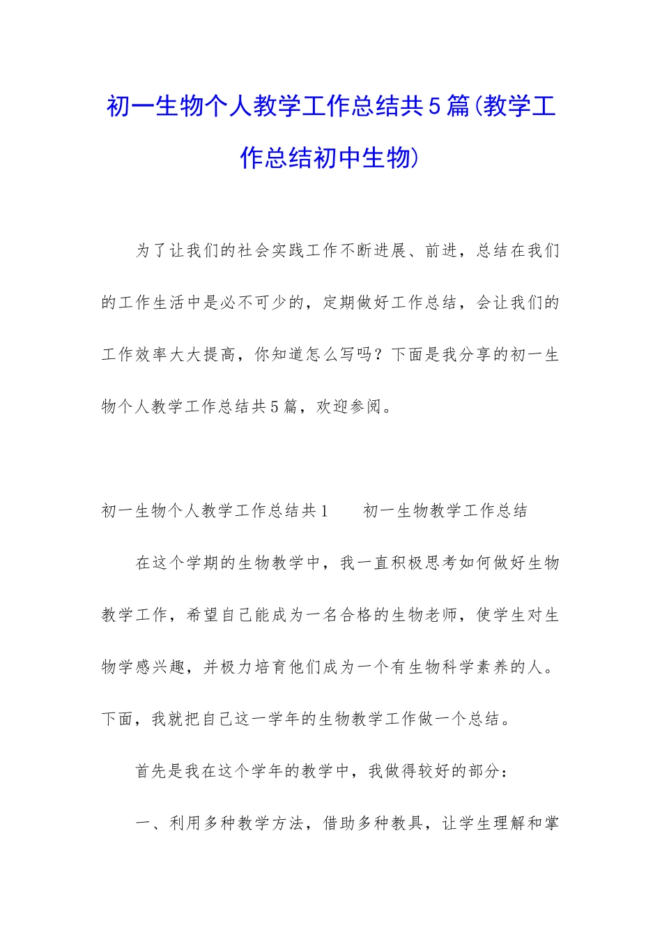 初一生物个人教学工作总结共5篇_第1页