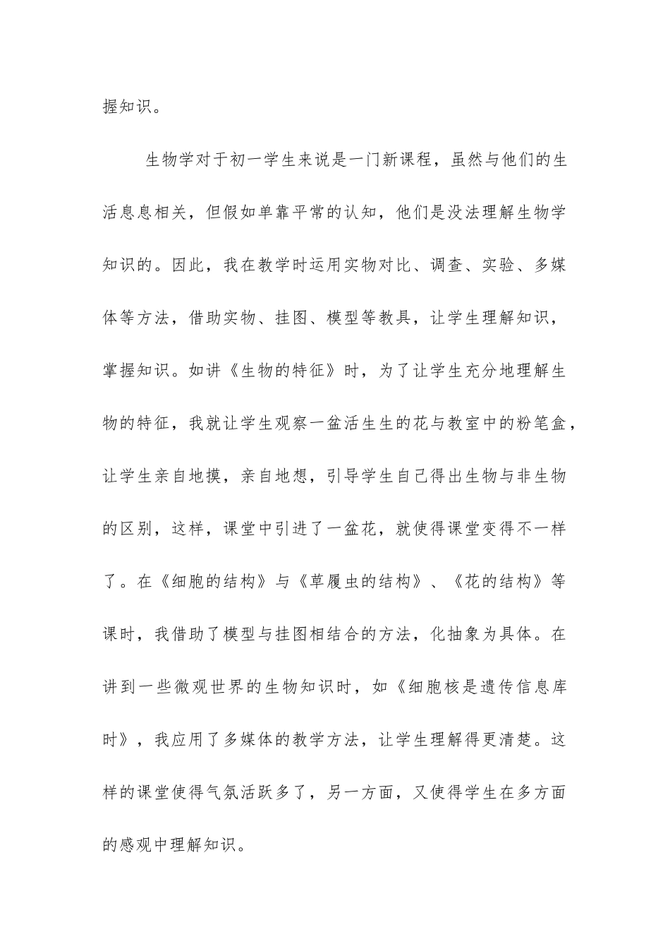 初一生物个人教学工作总结共5篇_第2页