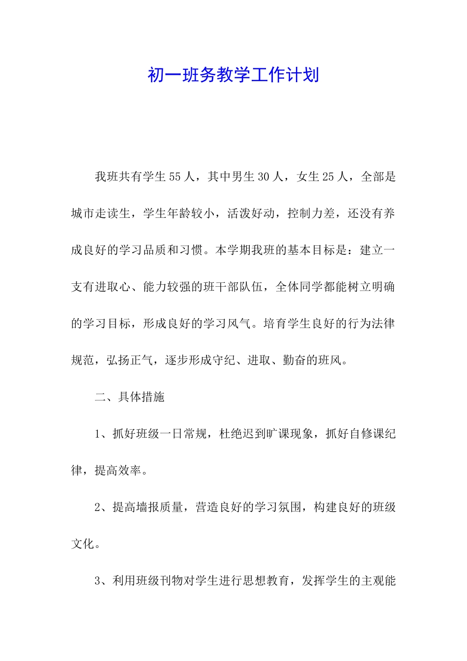 初一班务教学工作计划_第1页