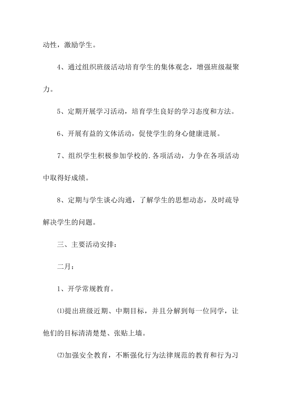 初一班务教学工作计划_第2页