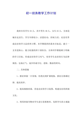 初一班务教学工作计划