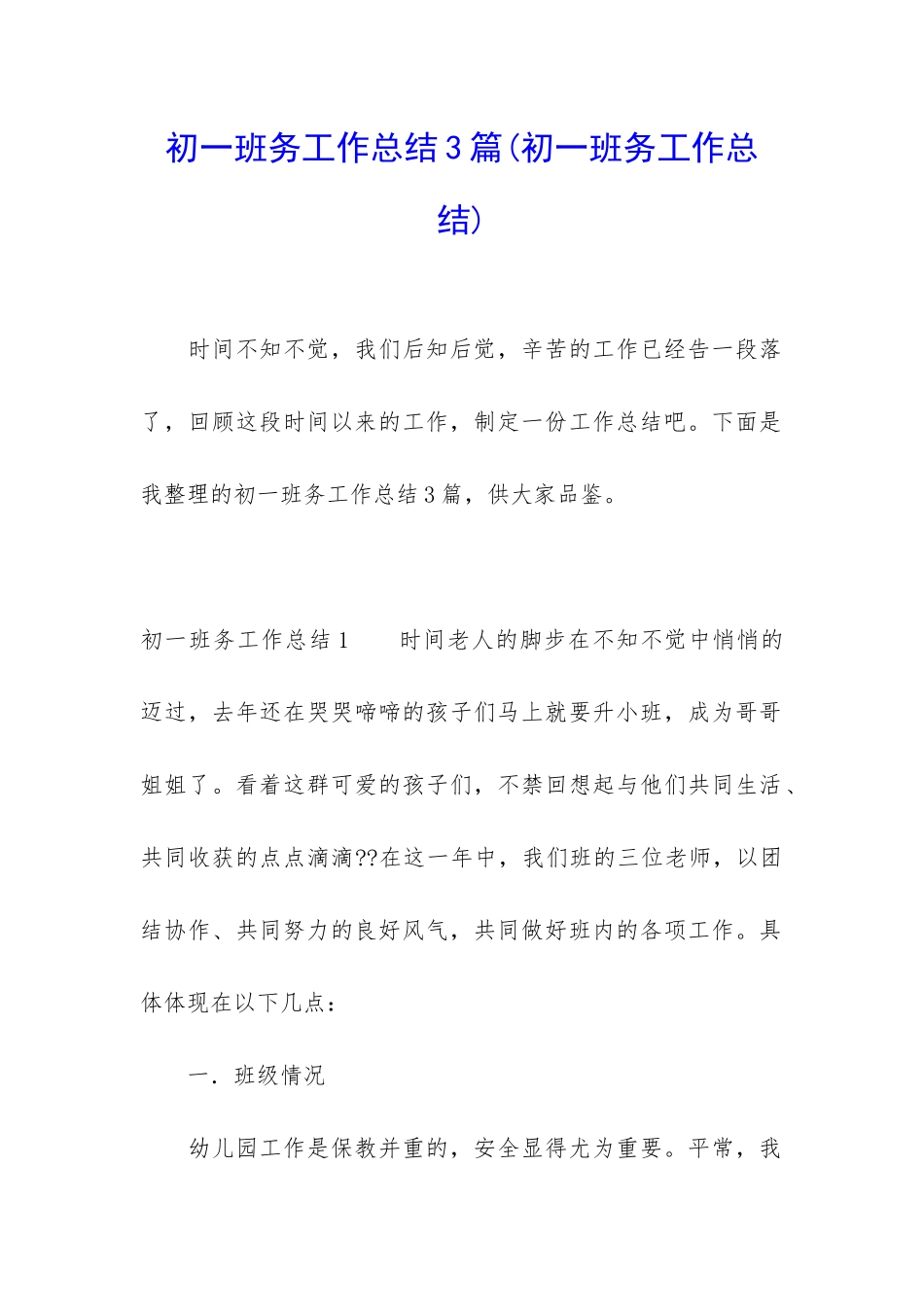 初一班务工作总结3篇_第1页