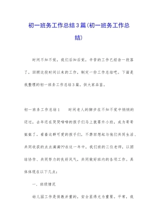 初一班务工作总结3篇