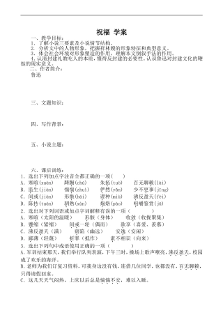 高中语文人教版必修3 祝福 学案