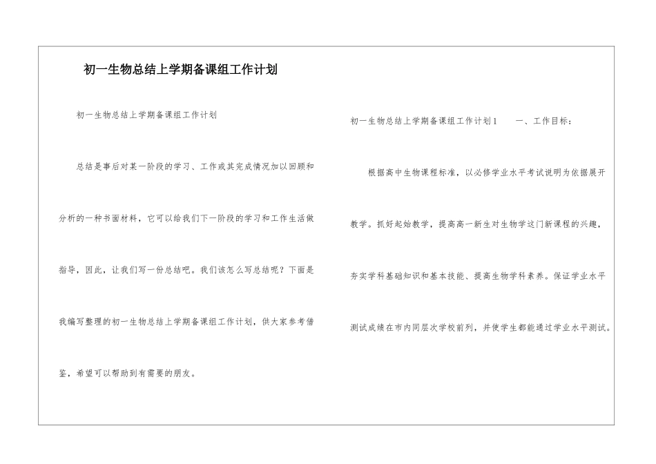 初一生物总结上学期备课组工作计划_第1页