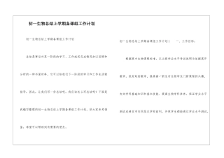 初一生物总结上学期备课组工作计划