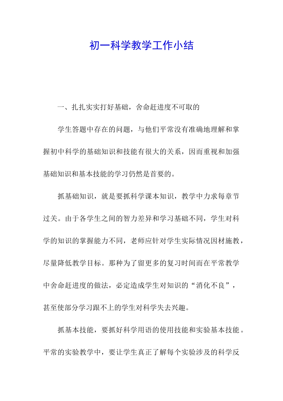 初一科学教学工作小结_第1页
