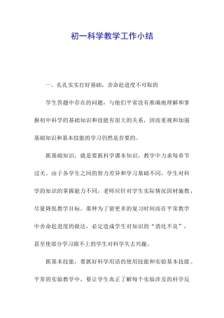 初一科学教学工作小结