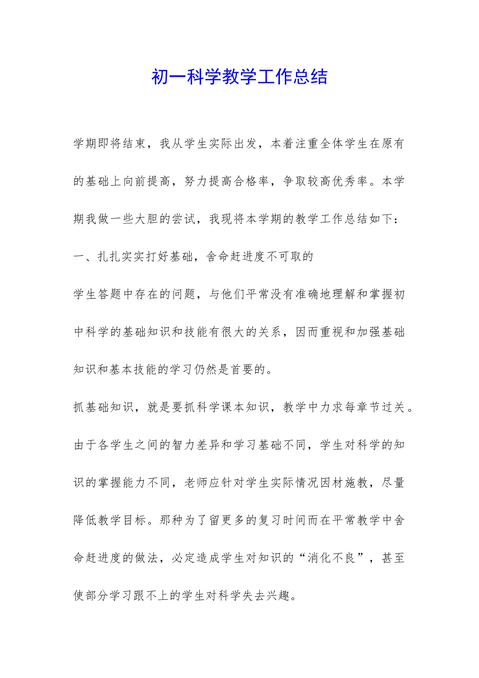 初一科学教学工作总结-_第1页