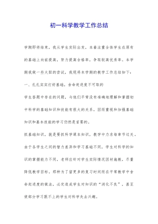 初一科学教学工作总结-