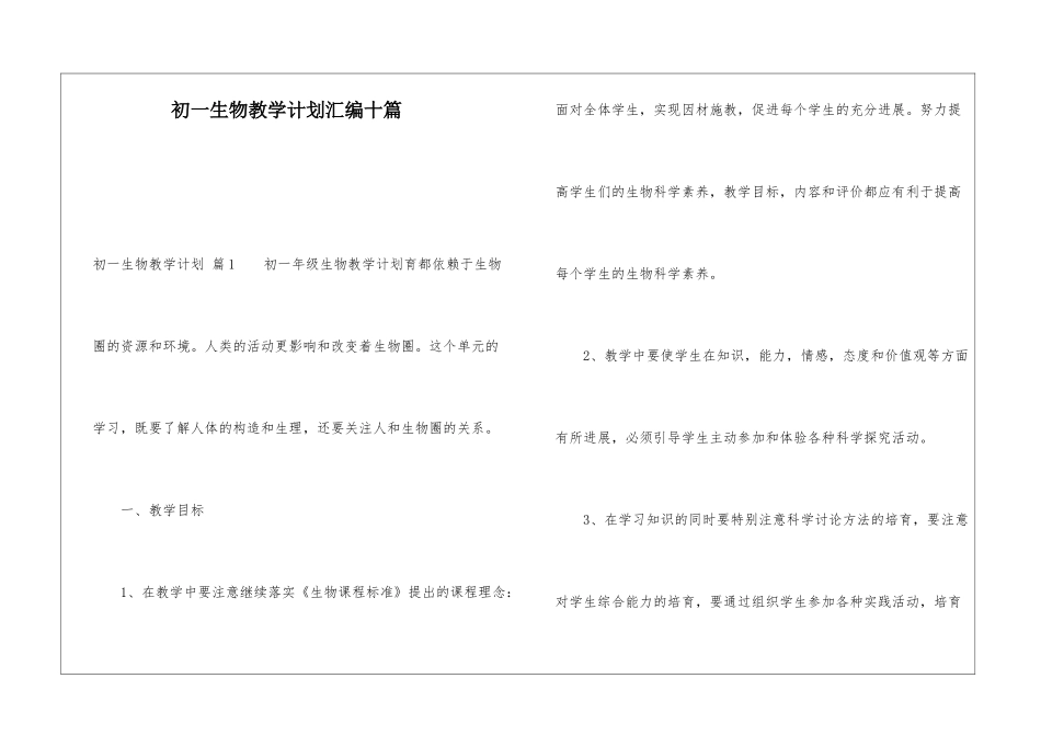 初一生物教学计划汇编十篇_第1页