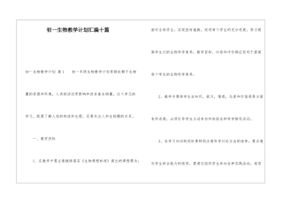 初一生物教学计划汇编十篇