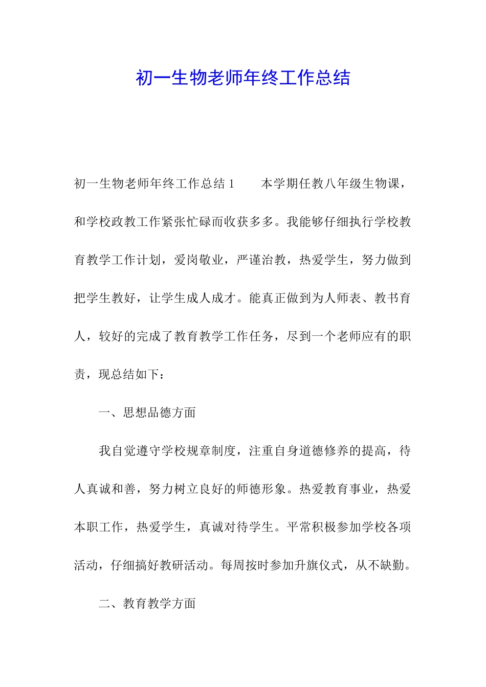 初一生物教师年终工作总结_第1页