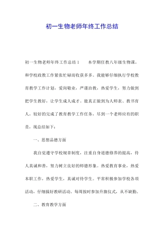 初一生物教师年终工作总结