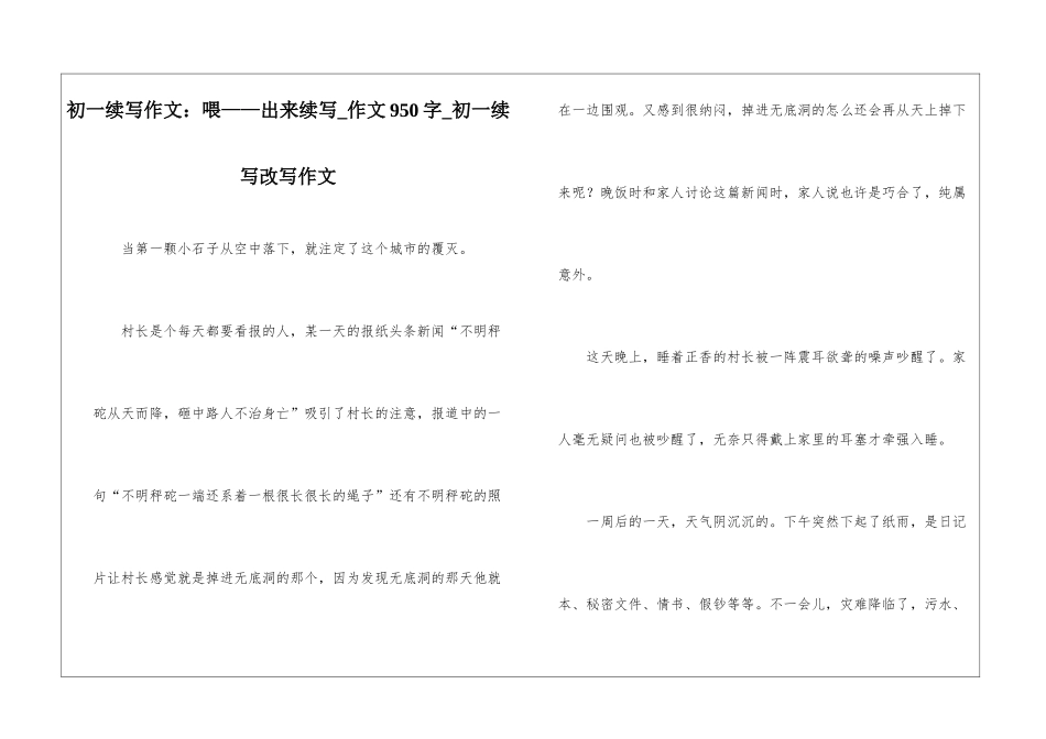 初一续写作文：喂——出来续写-作文950字-初一续写改写作文_第1页