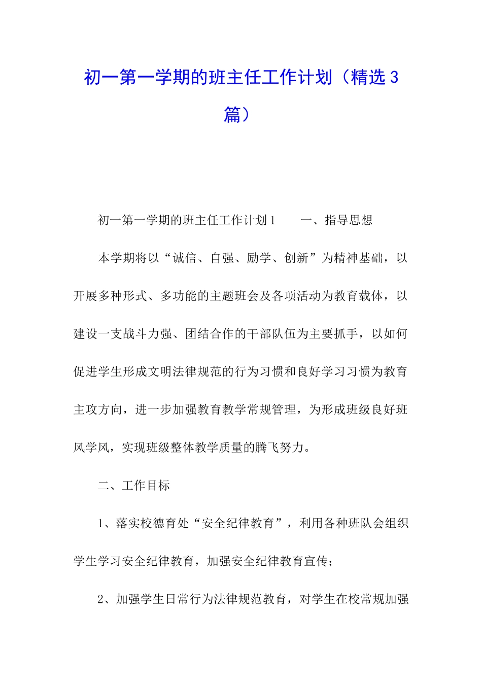 初一第一学期的班主任工作计划_第1页