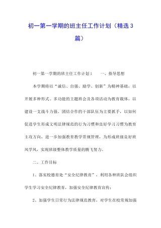 初一第一学期的班主任工作计划