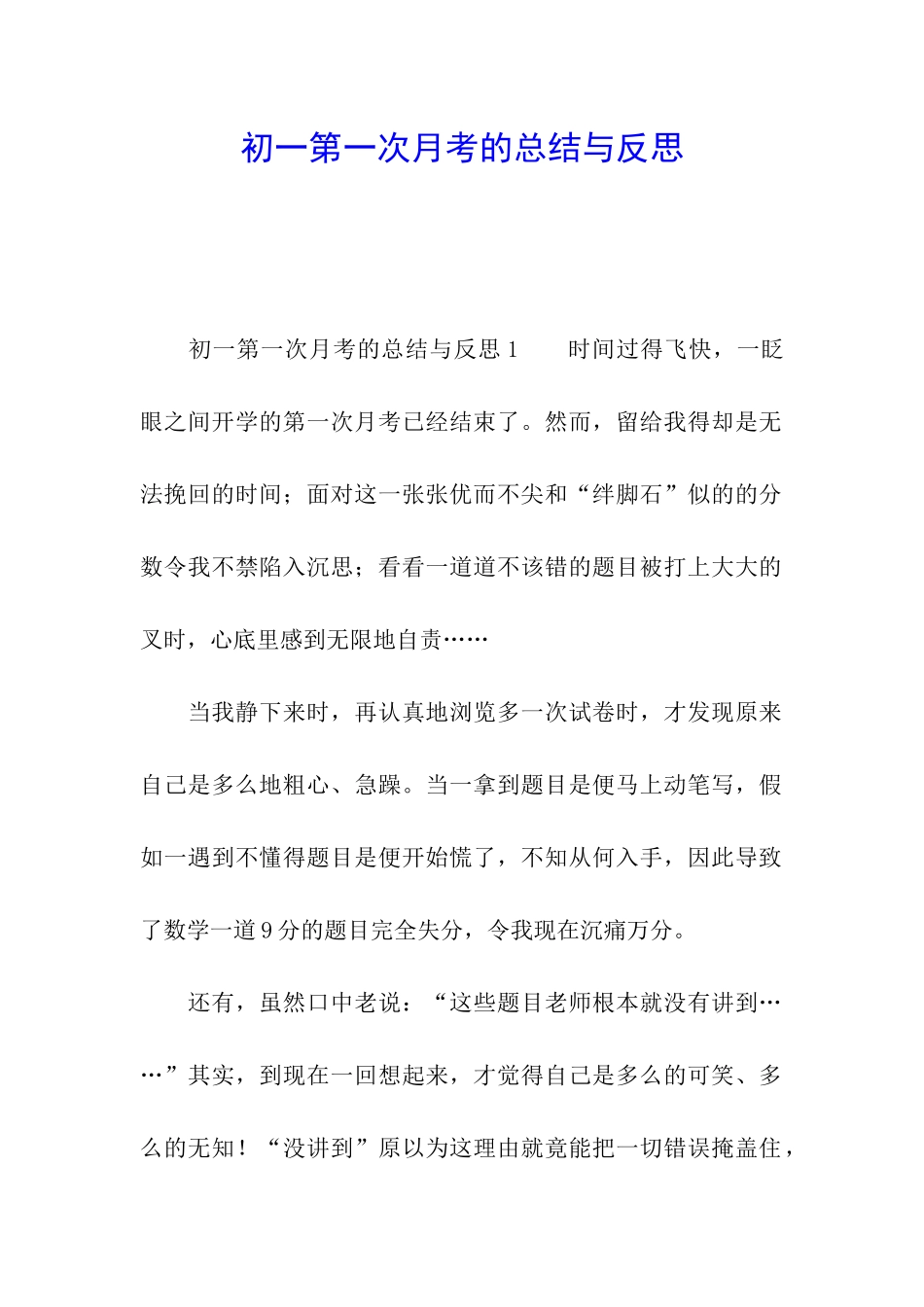 初一第一次月考的总结与反思_第1页