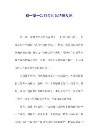 初一第一次月考的总结与反思